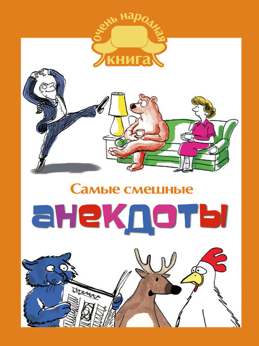 Upplýsingar um Самые смешные анекдоты eftir Сборник - Biðlisti